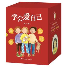 学会爱自己 （全40册）