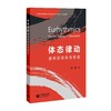 体态律动——身体的音乐性塑造 商品缩略图0