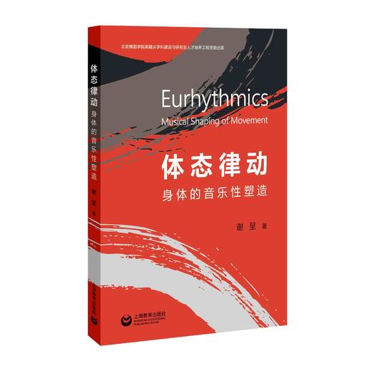 体态律动——身体的音乐性塑造 商品图0