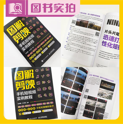 图解剪映 手机短视频实例教程 剪映从入门到精通短视频剪辑拍摄 剪映教程书 商品图4