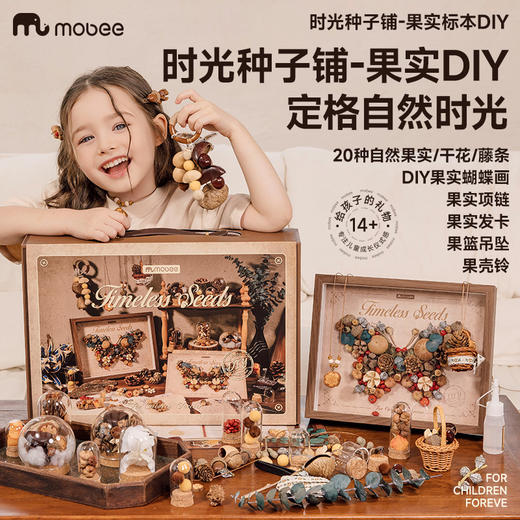 【自然手作 定格时光】mobee时光种子铺 植物果实果壳DIY 立体画/果壳铃/花篮挂坠/发夹和项链 植物认知启蒙 创意手工玩具 节日礼品 生日礼物 商品图0