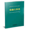 332105铁路行李员 商品缩略图0