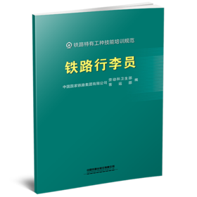 332105铁路行李员