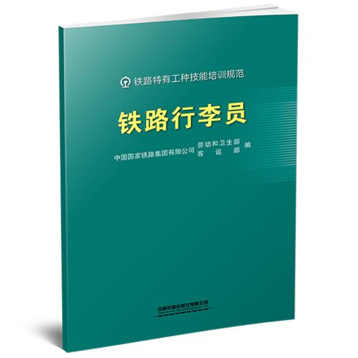 332105铁路行李员 商品图0