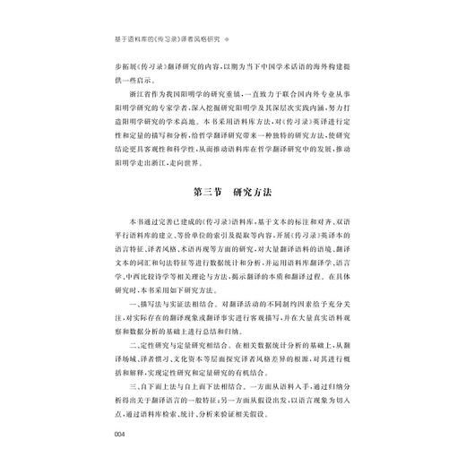 基于语料库的《传习录》译者风格研究/金骆彬/浙江大学出版社 商品图4