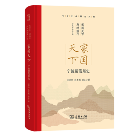 家国天下：宁波帮发展史(宁波文化研究工程)