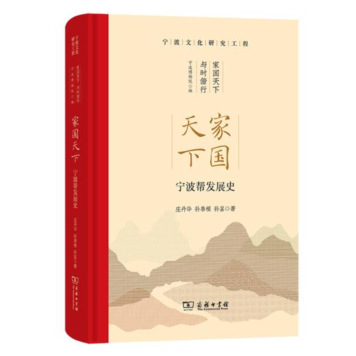 家国天下：宁波帮发展史(宁波文化研究工程) 商品图0
