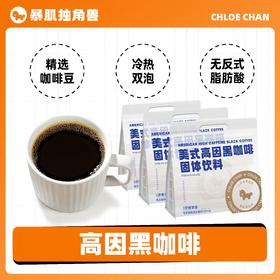 暴肌独角兽高因黑咖啡 美式速溶0蔗糖低脂高蛋白 高能运动健身燃【20条】美式高因黑咖啡80g