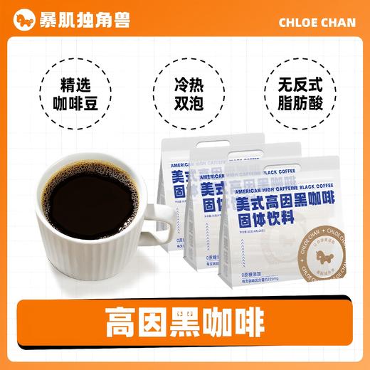 暴肌独角兽高因黑咖啡 美式速溶0蔗糖低脂高蛋白 高能运动健身燃【20条】美式高因黑咖啡80g 商品图0
