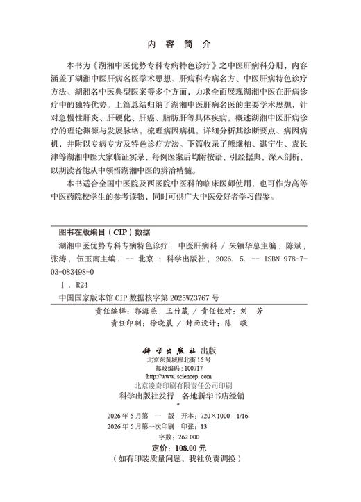 湖湘中医优势专科专病特色诊疗·中医肝病科 陈斌 张涛 伍玉南 9787030834980 商品图2