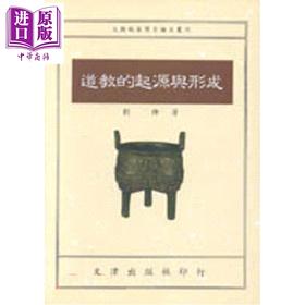 【中商原版】道教的起源与形成 港台原版 刘锋 文津出版