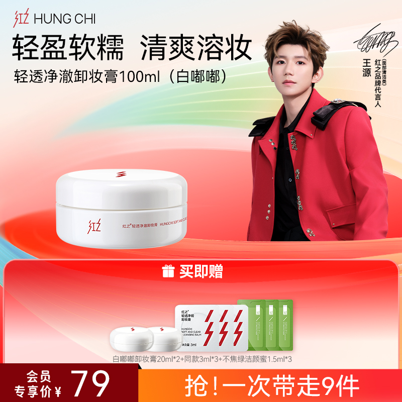 【618抢先购】红之轻透净澈卸妆膏100g温和速溶亲肤卸妆白嘟嘟