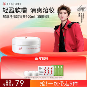 【618抢先购】红之轻透净澈卸妆膏100g温和速溶亲肤卸妆白嘟嘟