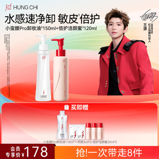 【618抢先购】红之小蛮腰Pro橄榄酵萃卸妆油+氨基酸洗面奶清洁洗卸淡妆洁面套组 商品图6