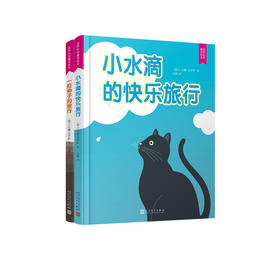 自然科学童话绘本 全2册 小水滴的快乐旅行 +一粒种子的旅行