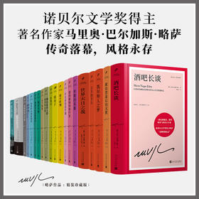 【官方正版】略萨作品20种任选 谈马尔克斯 酒吧长谈 城市与狗等