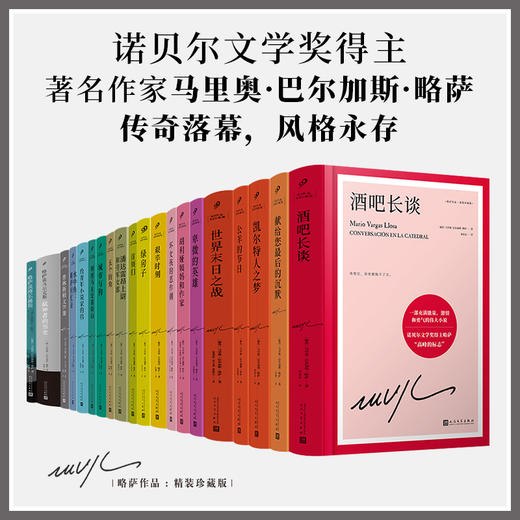 【官方正版】略萨作品20种任选 谈马尔克斯 酒吧长谈 城市与狗等 商品图0
