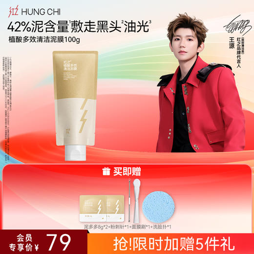 【618抢先购】红之植酸多效清洁泥膜100g 商品图1