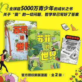 苏菲的世界 新版全2册 哲学启蒙漫画 用漫画形式开启哲学启蒙之旅