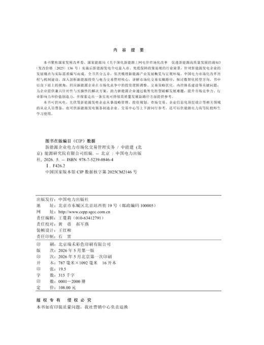 新能源企业电力市场化交易管理实务 商品图1