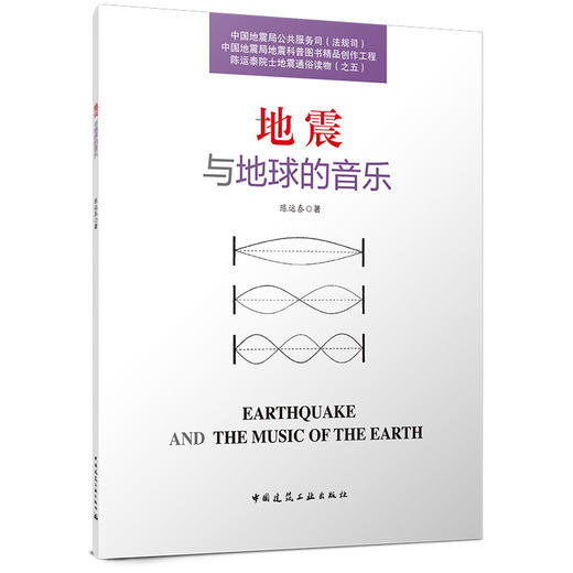 地震与地球的音乐 商品图0