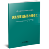 332983铁路房建设备巡检维修工 商品缩略图0