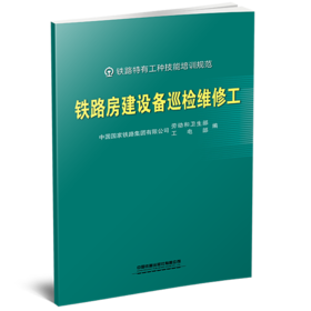 332983铁路房建设备巡检维修工