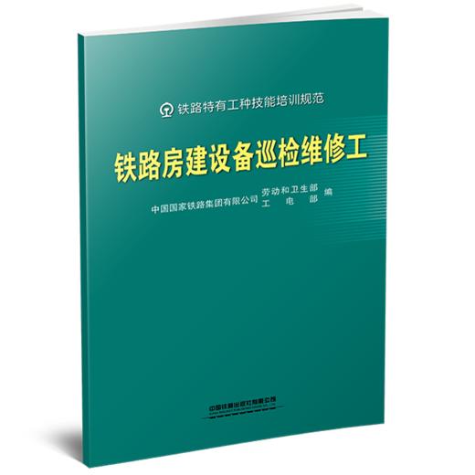 332983铁路房建设备巡检维修工 商品图0