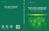 微生物-矿物相互作用驱动重金属生物浸出和固定原理及调控途径 夏金兰等 9787030850690 商品缩略图3