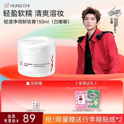 【送周边·王源同款】红之卸洁单支装温和净澈氨基酸洁面清洁净卸卸妆油-618抢先购 商品图4