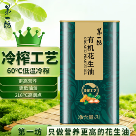 第一坊 有机冷榨花生油 3L 零反式脂肪