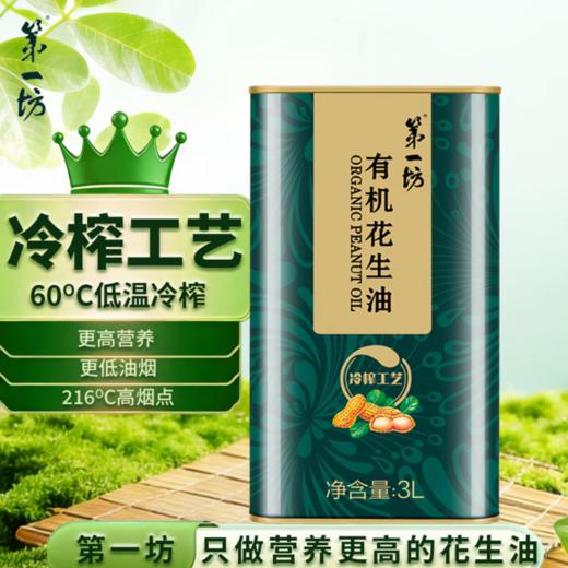 第一坊 有机冷榨花生油 3L 零反式脂肪 商品图0