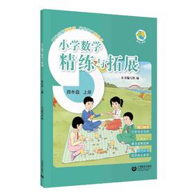 （上海）小学数学精练与拓展 四年级上册【上海新教材配套教辅】