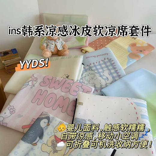 可爱冰皮凉感丝凉席三件套透气可水洗空调席冰丝席 商品图0