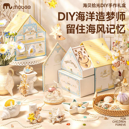 【打造海洋贝壳博物馆】mobee海贝拾光DIY手作礼盒 天然贝壳螺壳 DIY小夜灯/风铃/冰箱贴 海洋风系列首饰装饰品 女孩节日礼物 儿童节送礼 商品图1