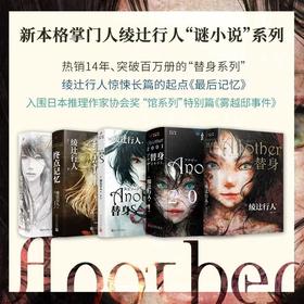 绫辻行人悬疑：替身/替身S/替身2001/雾越邸事件/终点记忆