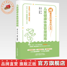 儿童健康体重管理指南 孙贵香 主编 减重在行动系列丛书 中国中医药出版社 以扶阳减脂为核 以习惯养成为线 以辩体调护为钢