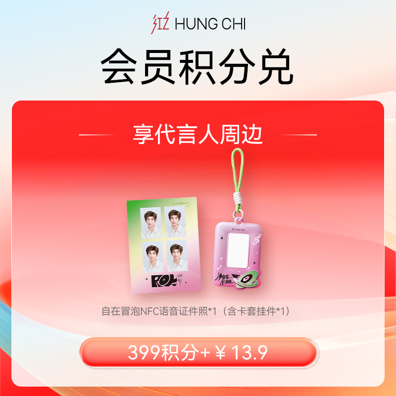 【399积分+13.9元】520宠粉王源周边积分“派”兑【自在冒泡NFC语音证件照*1（含卡套挂件*1）】