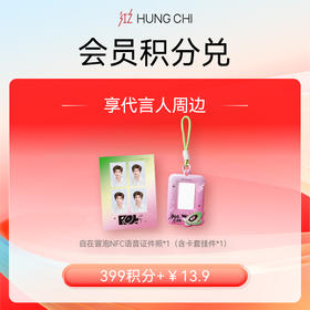 【399积分+13.9元】520宠粉王源周边积分“派”兑【自在冒泡NFC语音证件照*1（含卡套挂件*1）】