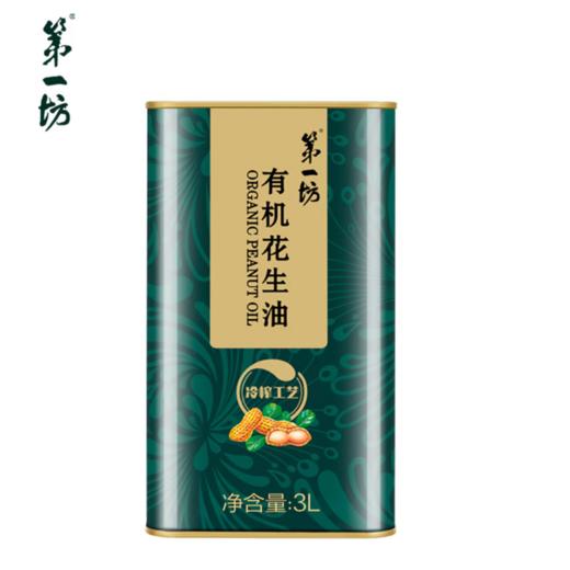 第一坊 有机冷榨花生油 3L 零反式脂肪 商品图4