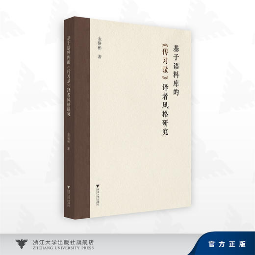 基于语料库的《传习录》译者风格研究/金骆彬/浙江大学出版社 商品图0