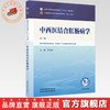 中西医结合肛肠病学 于永铎 主编（第二版）全国中医药行业高等教育十五五规划教材第十二版 中国中医药出版社 商品缩略图0