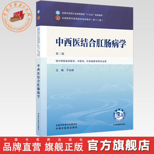 中西医结合肛肠病学 于永铎 主编（第二版）全国中医药行业高等教育十五五规划教材第十二版 中国中医药出版社 商品图0