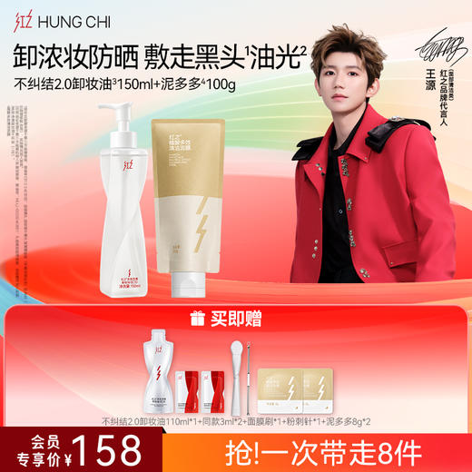 【618抢先购】红之不纠结2.0 多效净澈卸妆油+氨基酸洗面奶清洁洗卸浓妆洁面套组 商品图2