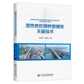 湿热地区钢桥面铺装关键技术