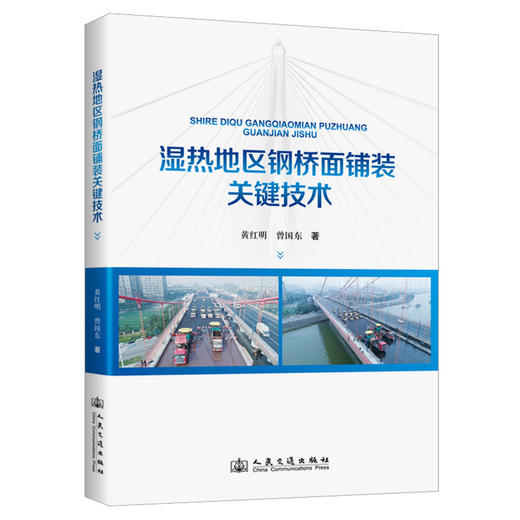 湿热地区钢桥面铺装关键技术 商品图0