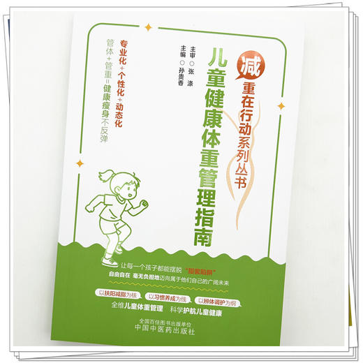 儿童健康体重管理指南 孙贵香 主编 减重在行动系列丛书 中国中医药出版社 以扶阳减脂为核 以习惯养成为线 以辩体调护为钢 商品图3