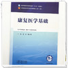 康复医学基础 王磊 陈作兵 主编 全国中医药行业高等教育十五五规划教材第十二版 中国中医药出版社 商品缩略图3