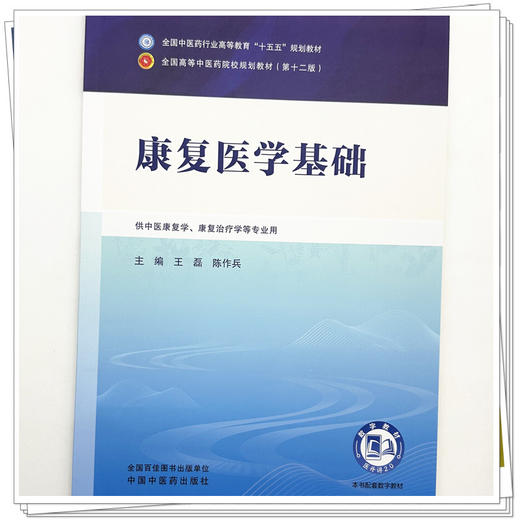 康复医学基础 王磊 陈作兵 主编 全国中医药行业高等教育十五五规划教材第十二版 中国中医药出版社 商品图3