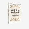 长寿真相:保持年轻和活力的关键策略 埃里克·托波尔著 科普读物 商品缩略图1